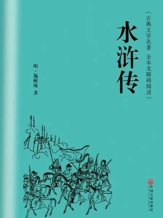 水浒传