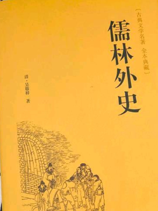 儒林外史