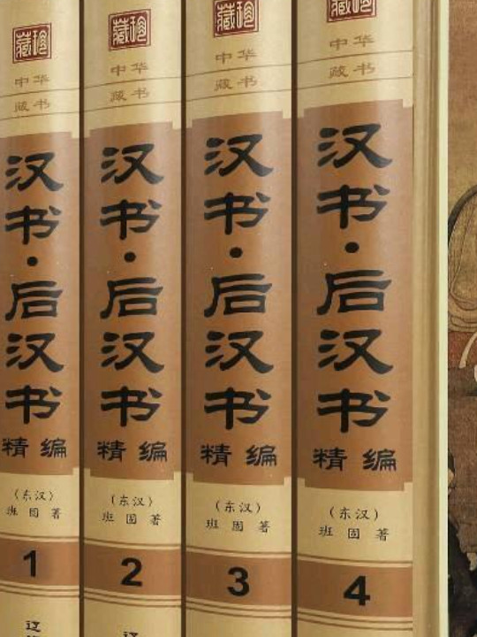 汉书·后汉书精编