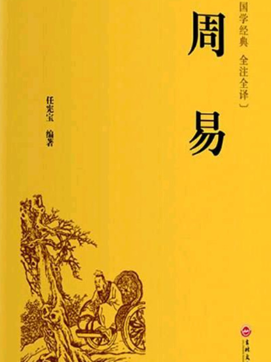 周易