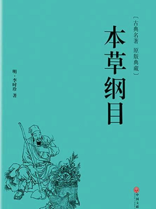 本草纲目