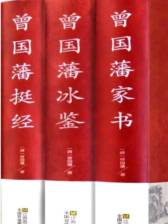 曾国藩冰鉴/中国传统文化经典荟萃