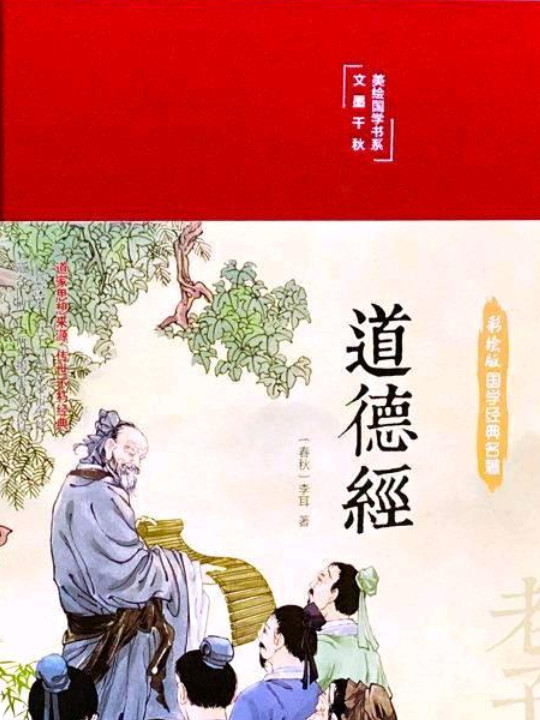 道德经