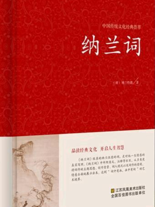 纳兰词