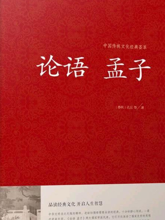 论语 孟子