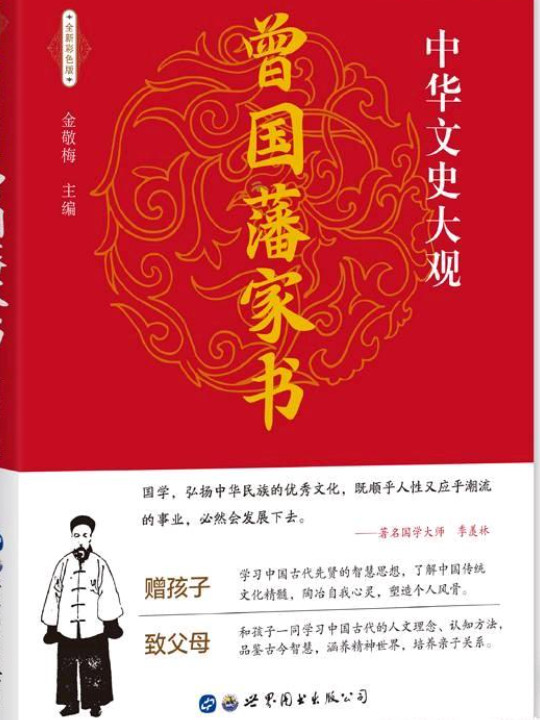 曾国藩家书/中华文史大观