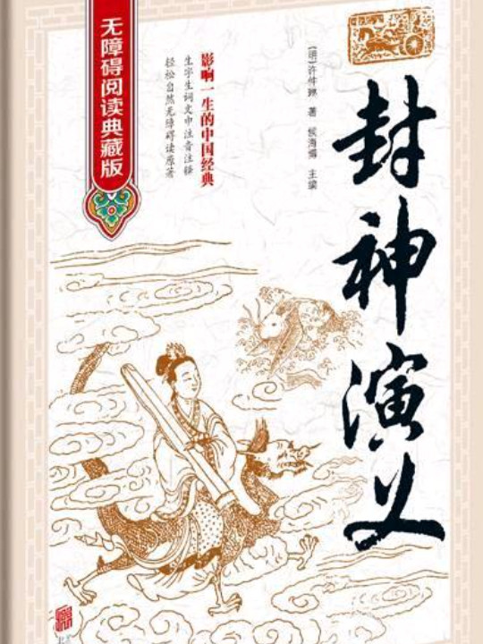 封神演义