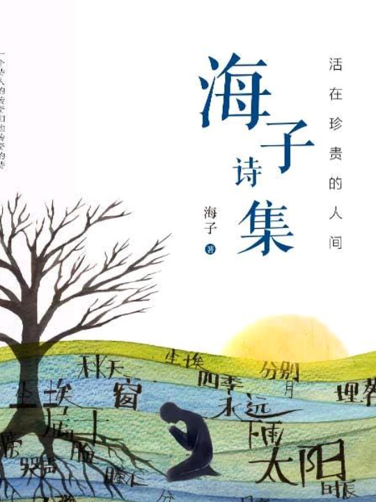 活在珍贵的人间：海子诗集
