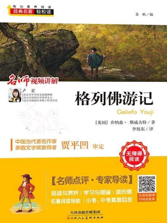 格列佛游记/经典名著·轻松读·语文新课标推荐阅读丛书