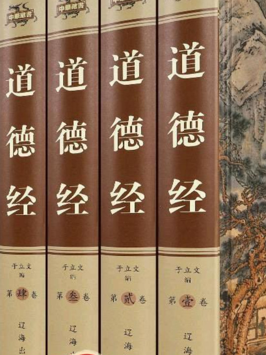 道德经