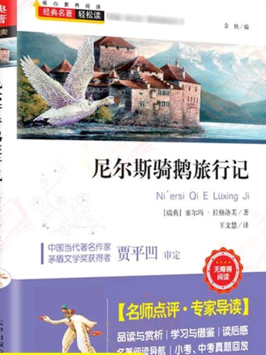 尼尔斯骑鹅旅行记/经典名著·轻松读·语文新课标推荐阅读丛书