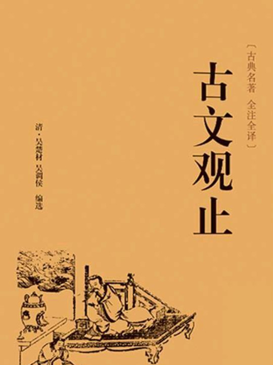 古文观止
