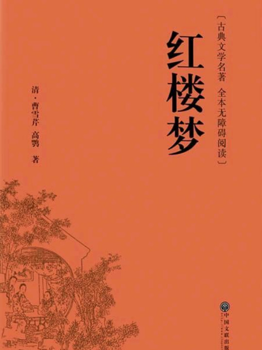 红楼梦