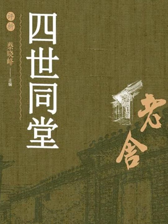 四世同堂评析
