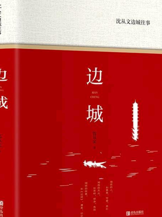 沈从文边城往事：精装本