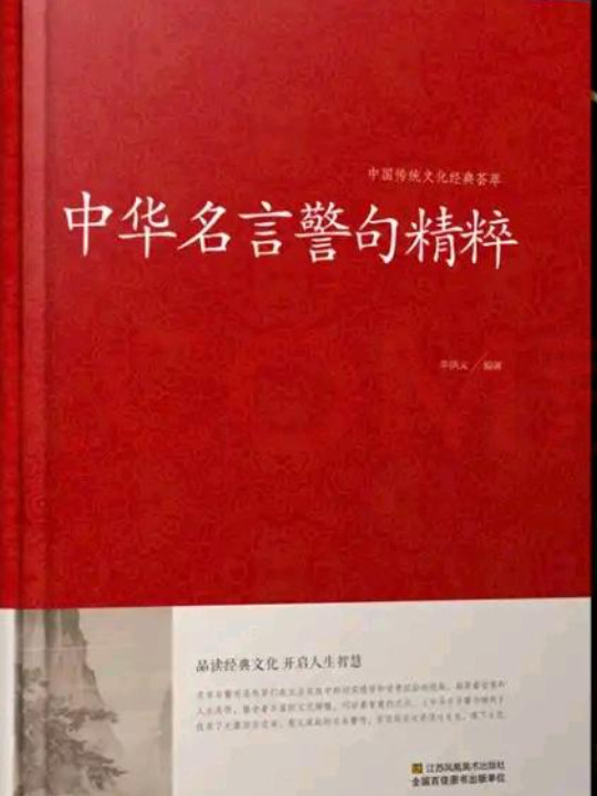中华名言警句精粹/中国传统文化经典荟萃