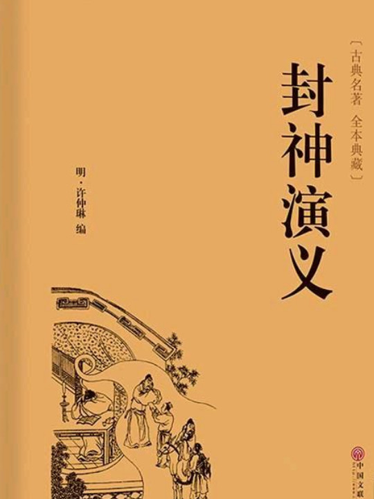 封神演义