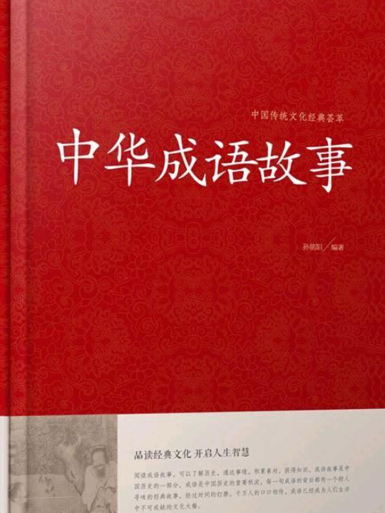 中华成语故事/中国传统文化经典荟萃