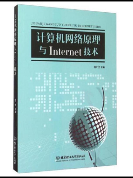 计算机网络原理与Internet技术