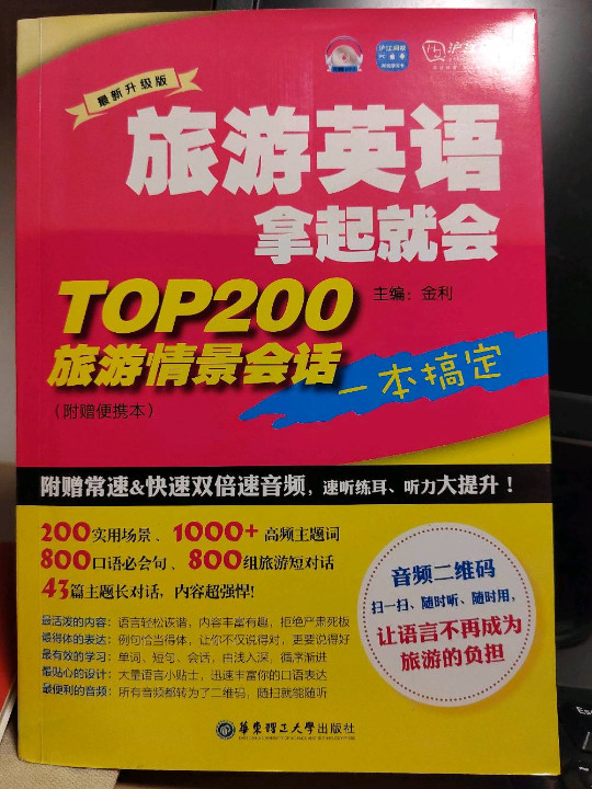 旅游英语拿起就会 TOP200旅游情景会话一本搞定