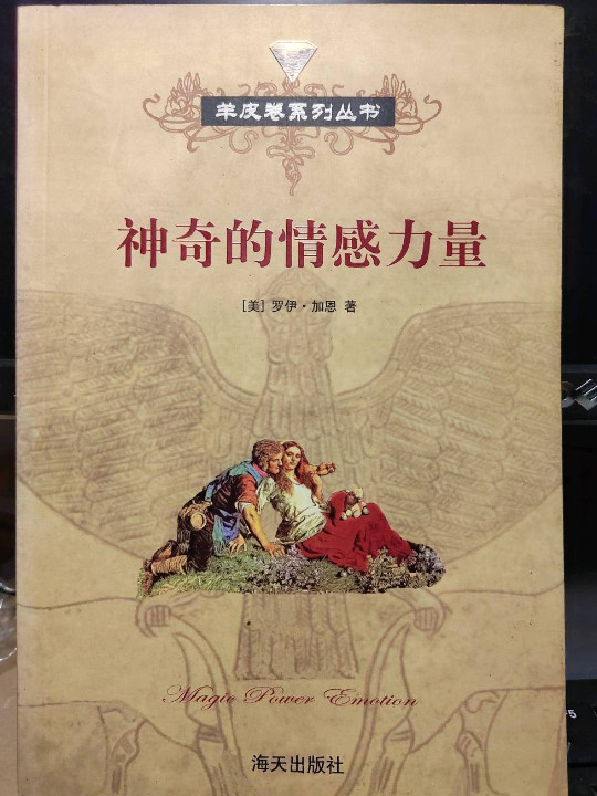 神奇的情感力量