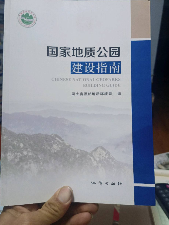 国家地质公园建设指南