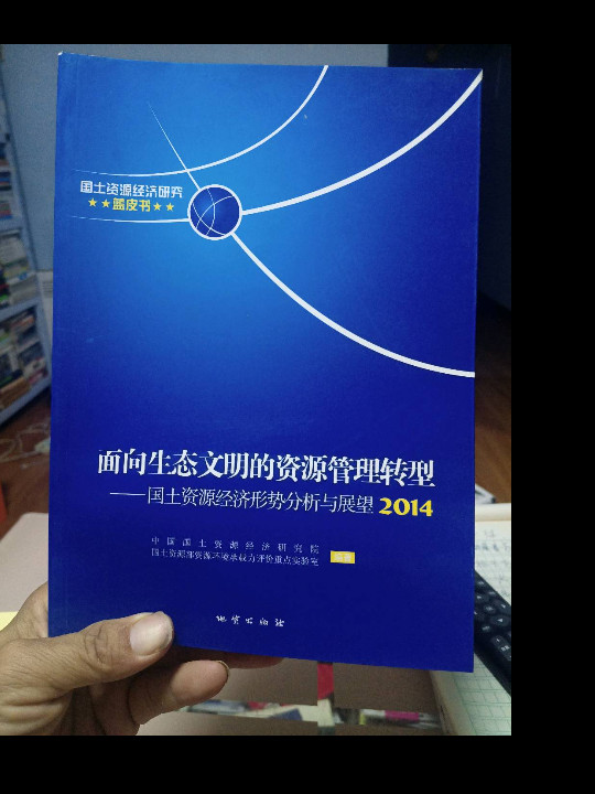 面向生态文明的资源管理转型 国土资源经济形势分析与展望
