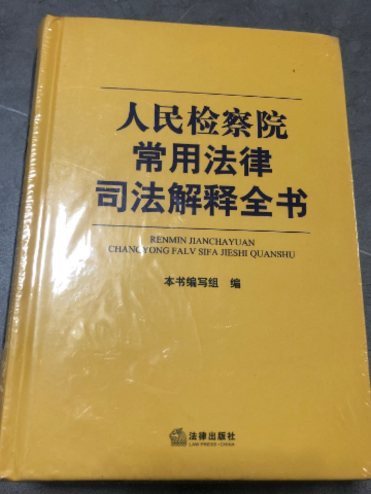人民检察院常用法律司法解释全书
