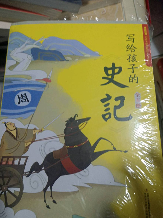写给孩子的史记