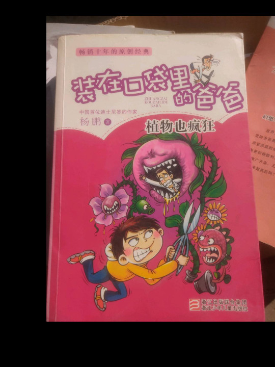 装在口袋里的爸爸：植物也疯狂-买卖二手书,就上旧书街