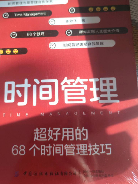 时间管理：超好用的68个时间管理技巧