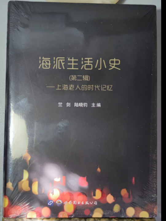 海派生活小史：上海老人的时代记忆-买卖二手书,就上旧书街
