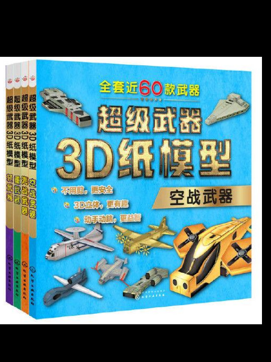 超级武器3D纸模型——空战武器