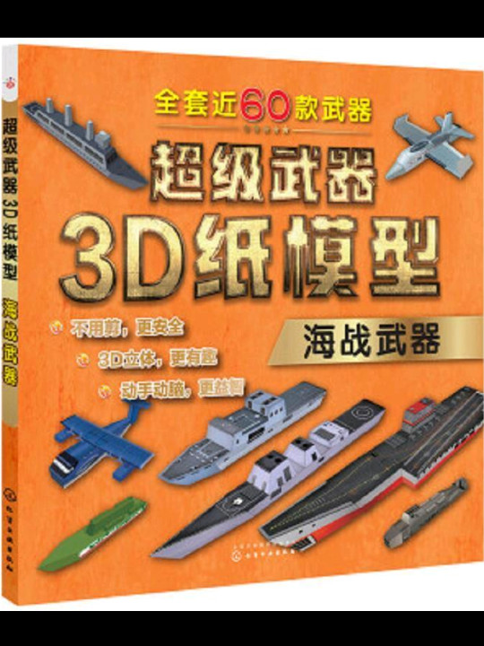 超级武器3D纸模型——海战武器