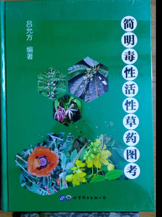 简明毒性活性草药图考