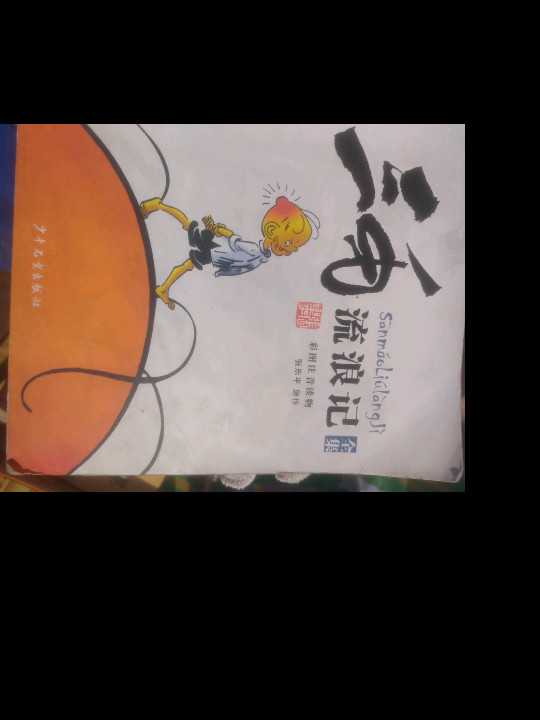 三毛流浪记全集-买卖二手书,就上旧书街 三毛流浪记全集-买卖二手书,就上旧书街