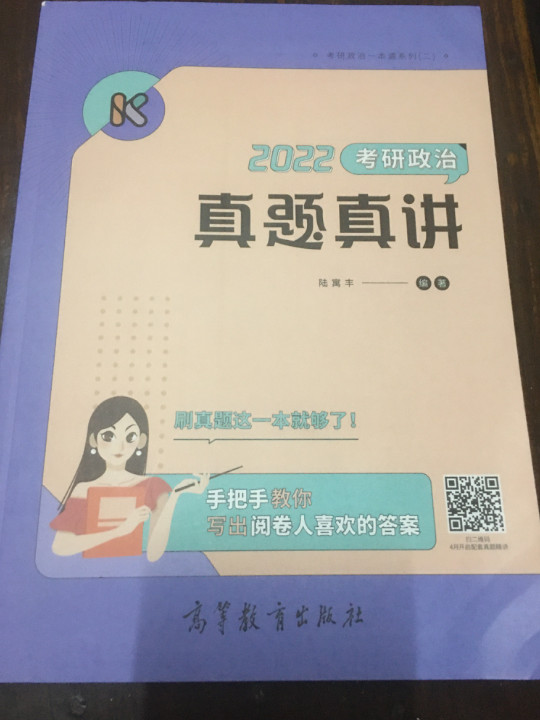 腿姐2022考研政治陆寓丰真题真讲可搭肖秀荣徐涛张宇李永乐