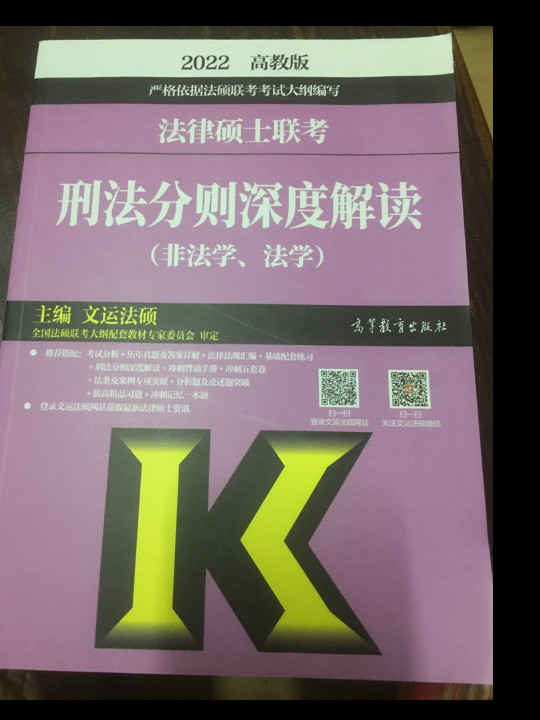 法律硕士联考刑法分则深度解读