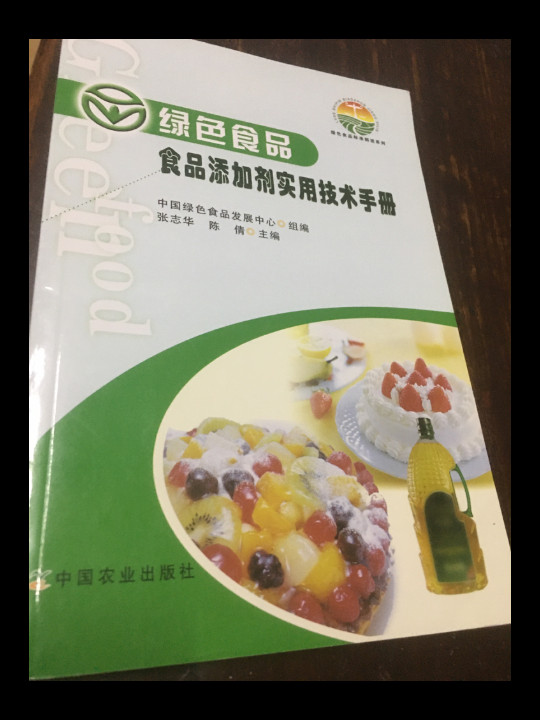 绿色食品标准解读系列：绿色食品食品添加剂实用技术手册