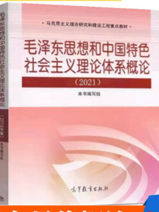 毛泽东思想和中国特色社会主义理论体系概论-2021版