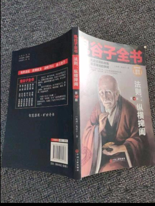 鬼谷子纵横的智慧谋略全解 详解为人处世商战绝学