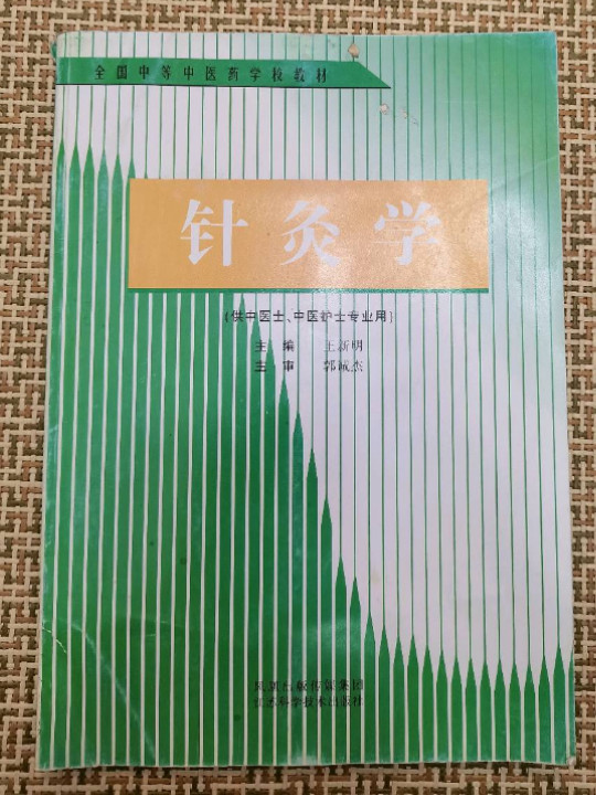 针灸学