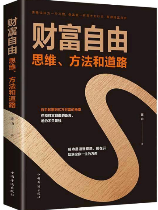 财富自由——思维、方法和道路-买卖二手书,就上旧书街