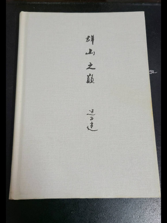 群山之巅