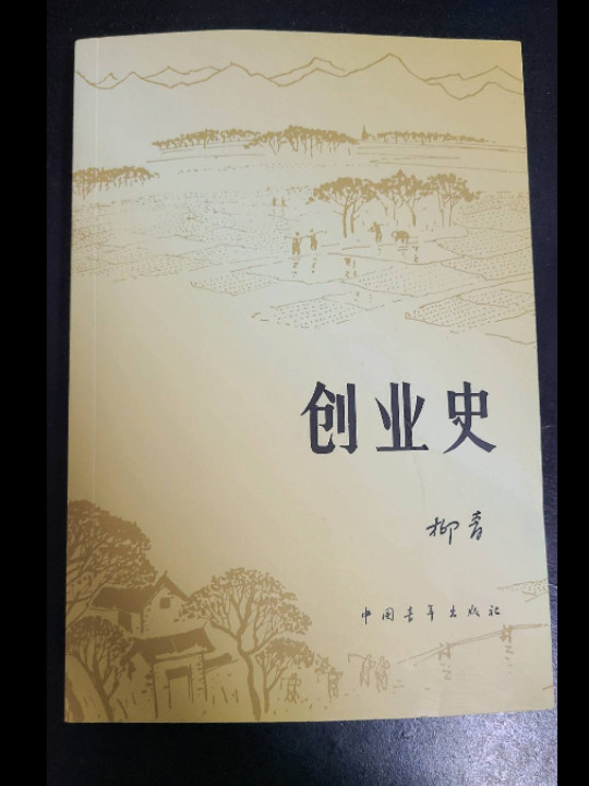 创业史