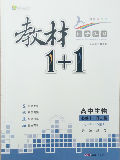 全能学练·教材1+1-买卖二手书,就上旧书街