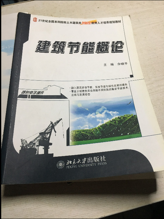 建筑节能概论/21世纪全国本科院校土木建筑类创新型应用人才培养规划教材