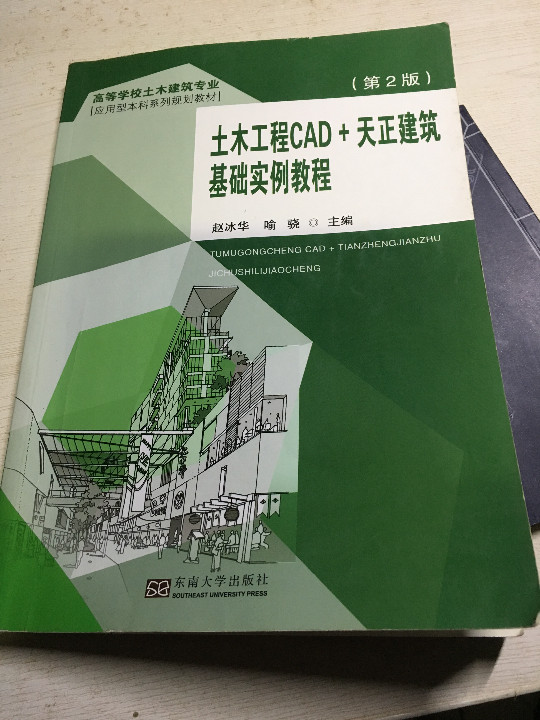 土木工程CAD+天正建筑基础实例教程/高等学校土木建筑专业应用型本科系列规划教材