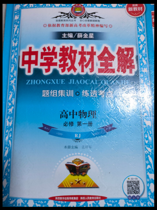 新教材 教材全解 高中物理必修第一册 RJ版 人教版 2020版