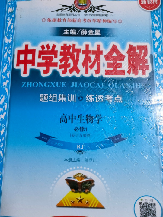 新教材 中学教材全解 高中生物学必修1 RJ版 人教版 2019版